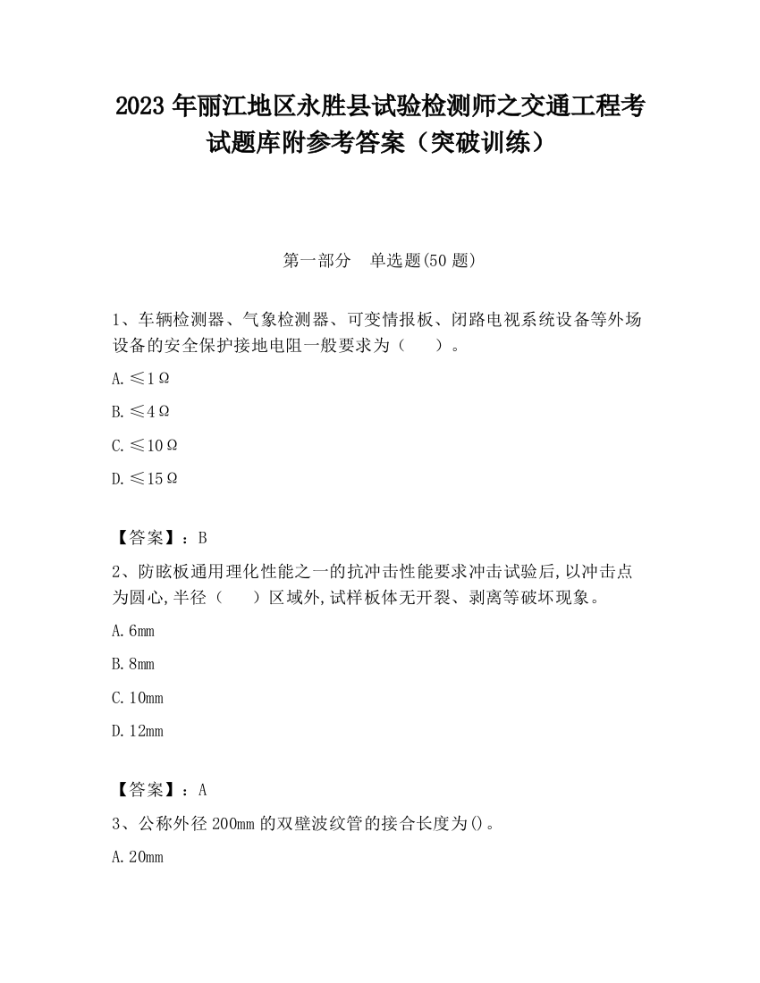 2023年丽江地区永胜县试验检测师之交通工程考试题库附参考答案（突破训练）