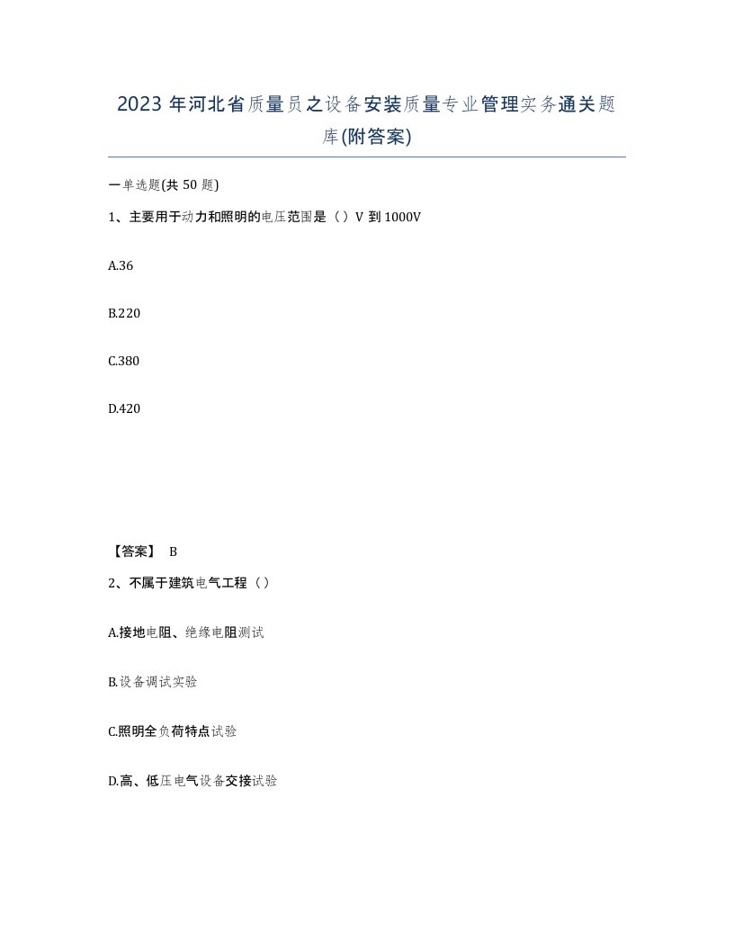 2023年河北省质量员之设备安装质量专业管理实务通关题库附答案