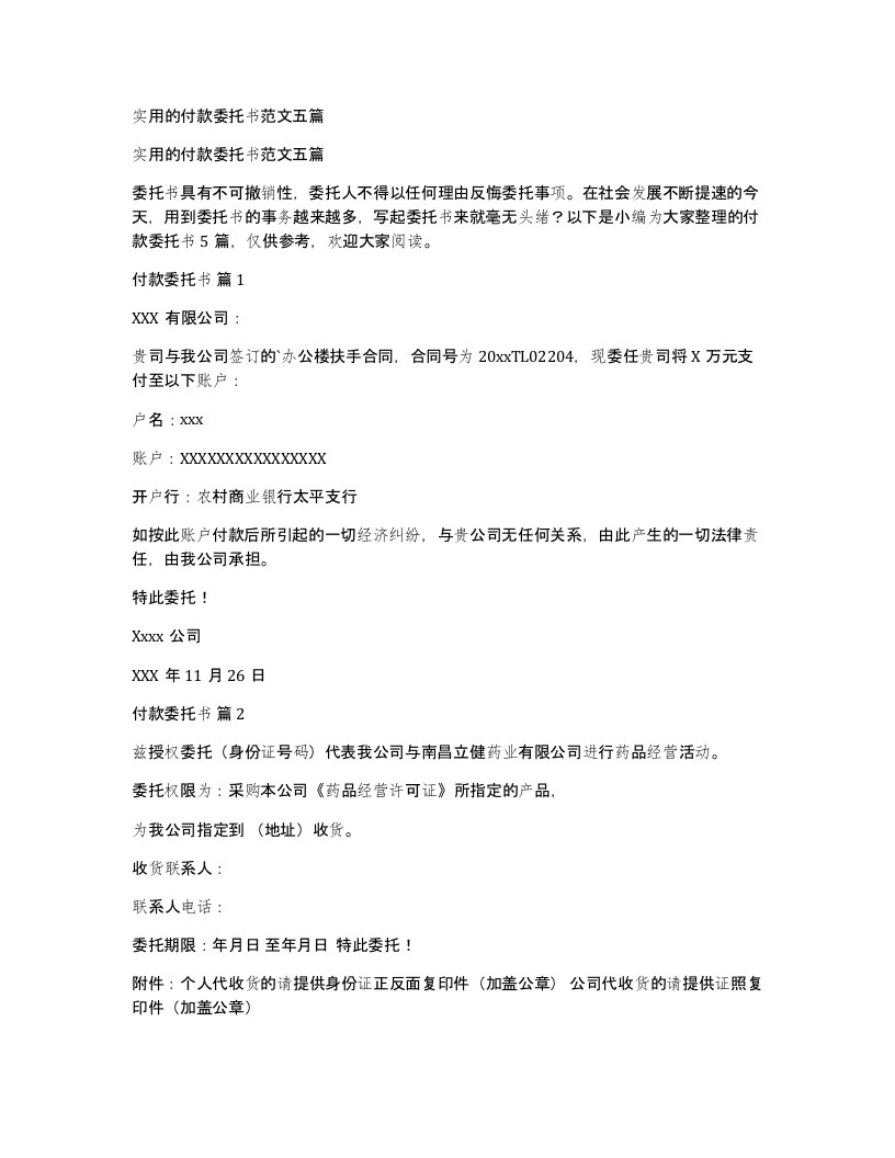 实用的付款委托书范文五篇