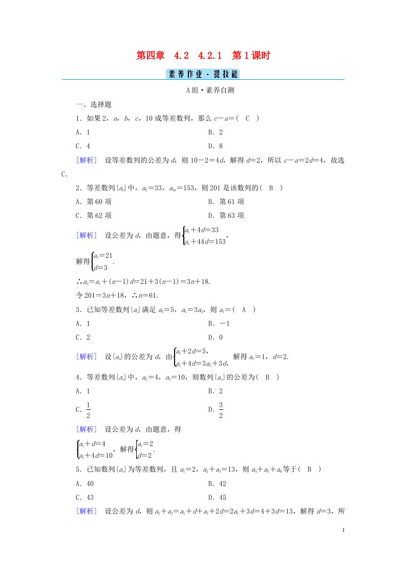 新教材2023年高中数学第四章数列4.2等差数列4.2.1等差数列的概念第1课时等差数列的概念素养作业新人教A版选择性必修第二册