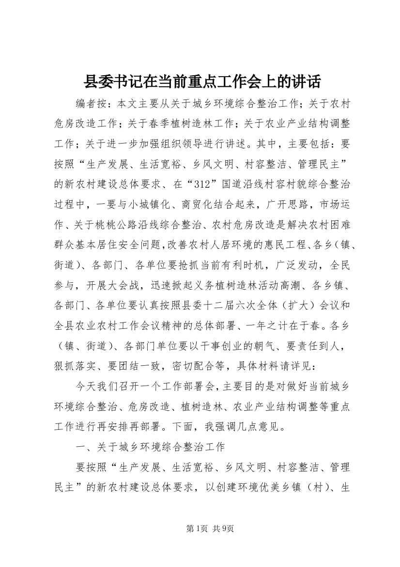 县委书记在当前重点工作会上的讲话