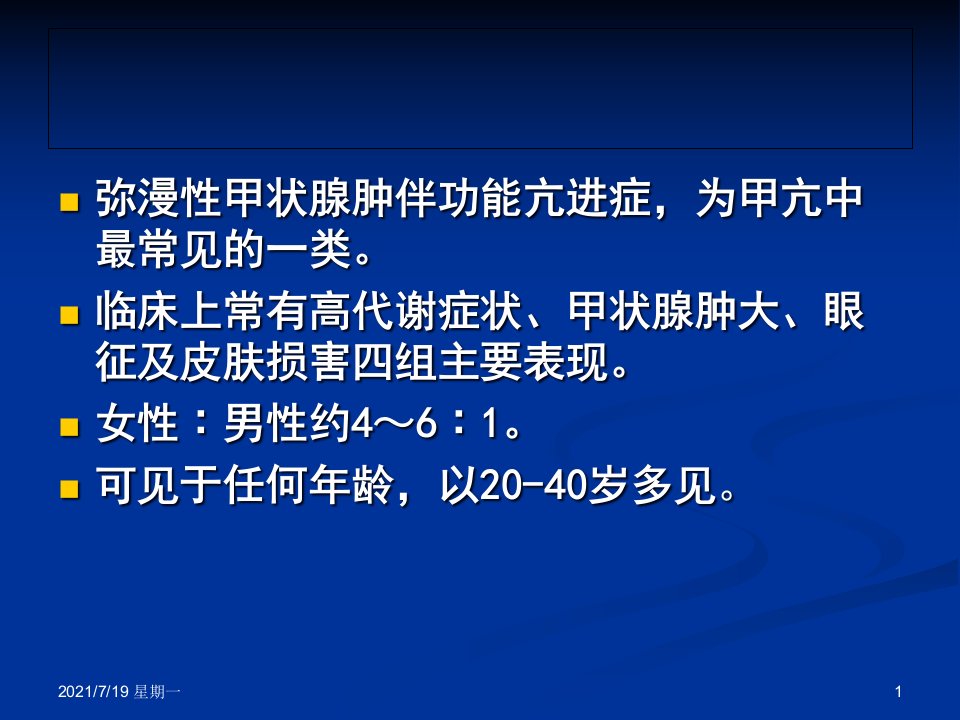 医学专题弥漫性甲状腺肿伴功能亢进症