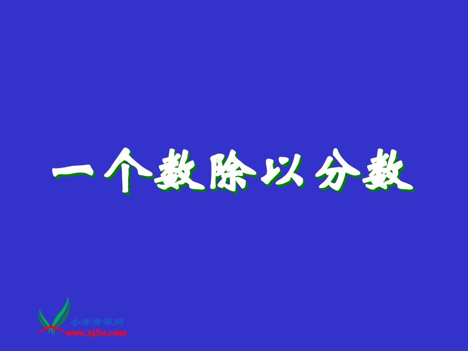 西师大版六年级数学上册《一个数除以分数》