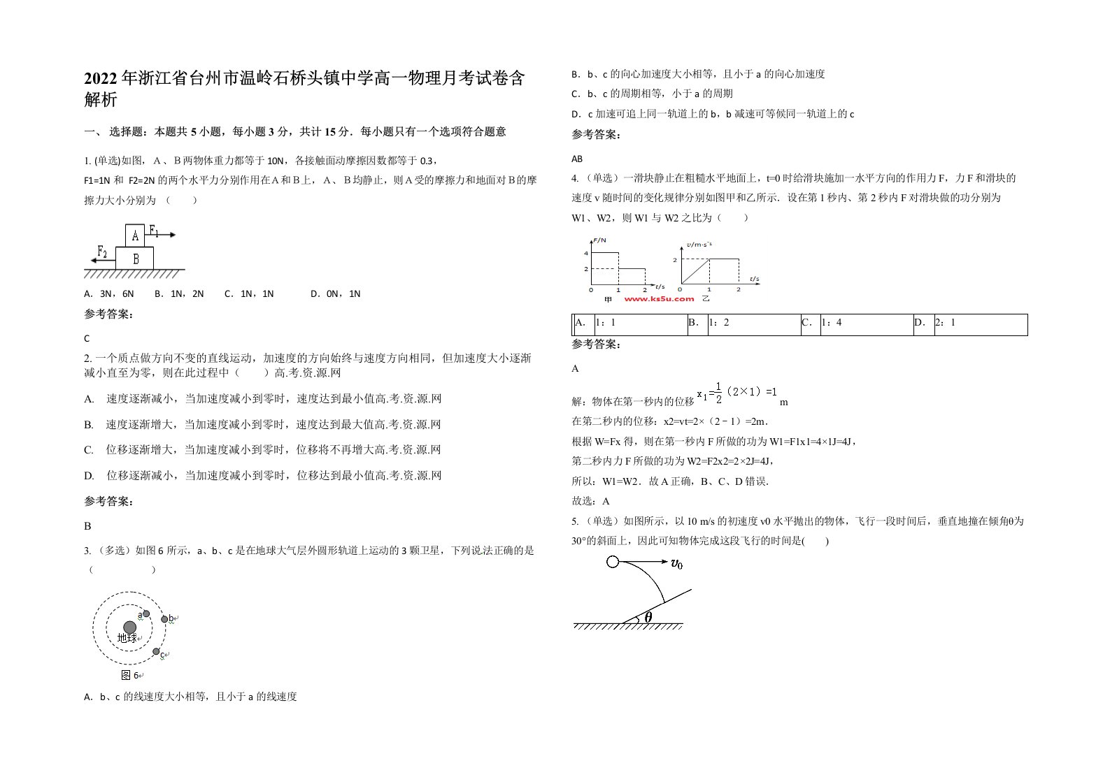 2022年浙江省台州市温岭石桥头镇中学高一物理月考试卷含解析