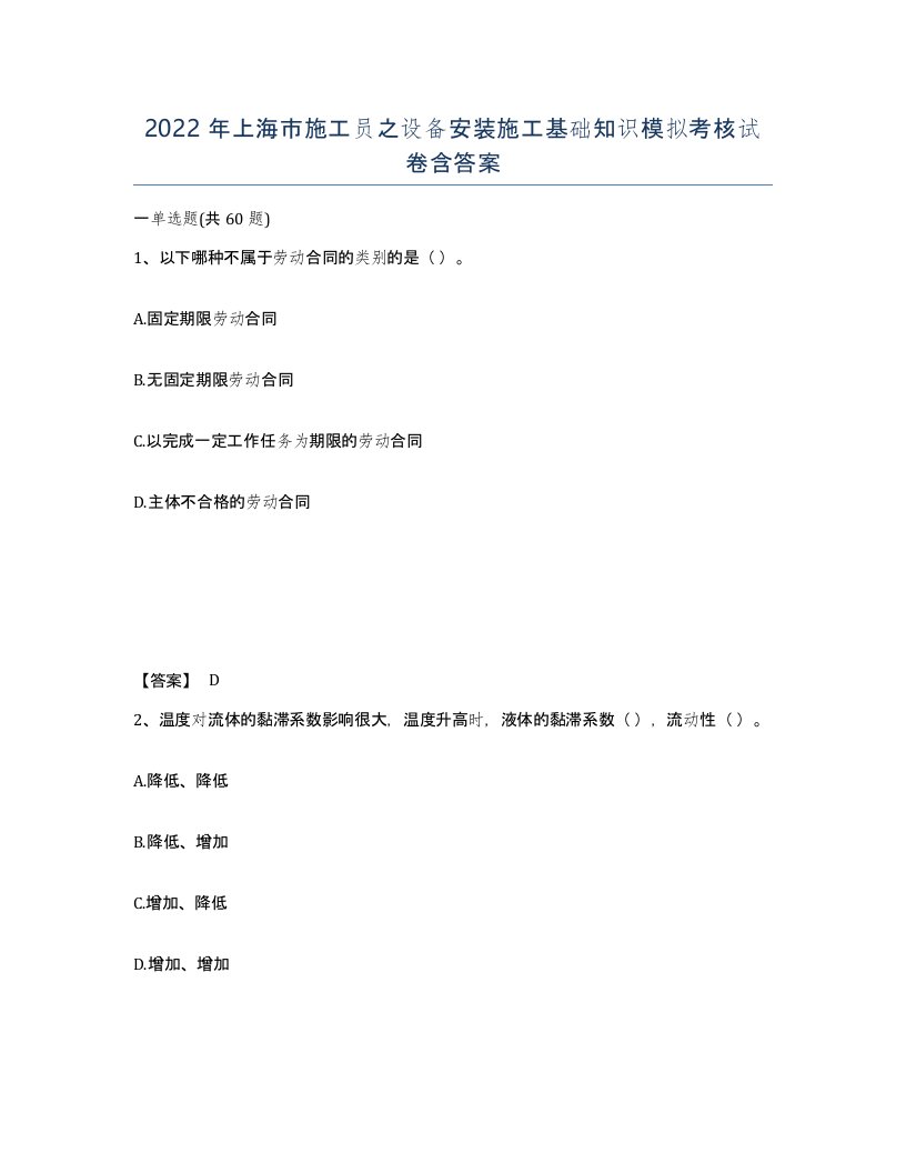 2022年上海市施工员之设备安装施工基础知识模拟考核试卷含答案