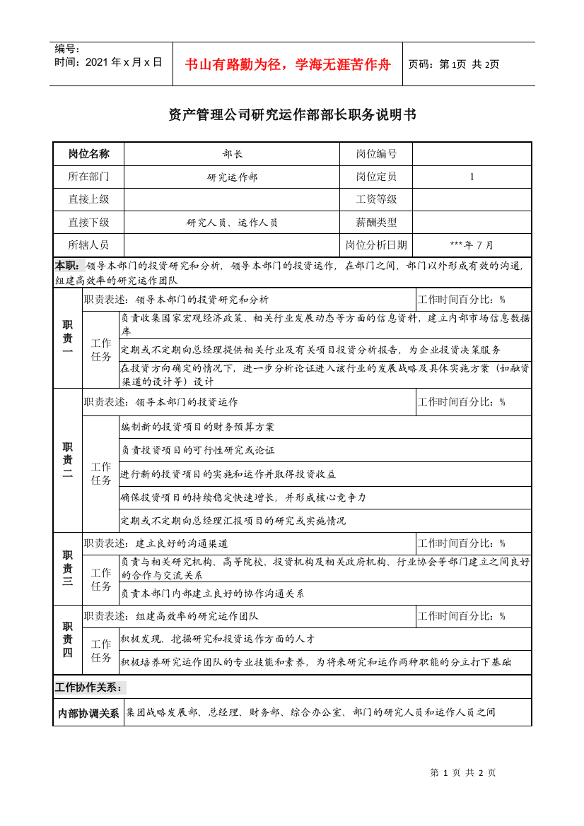 资产管理公司研究运作部部长职务说明书.