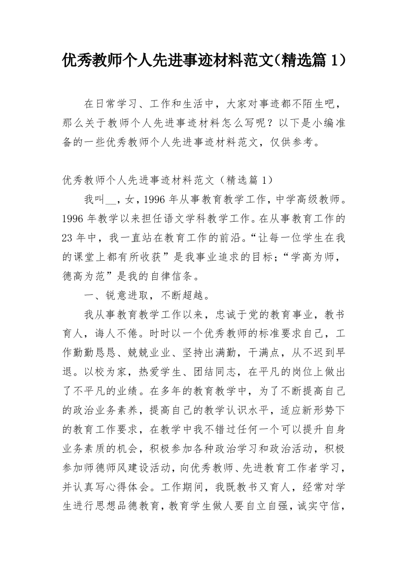 优秀教师个人先进事迹材料范文（精选篇1）