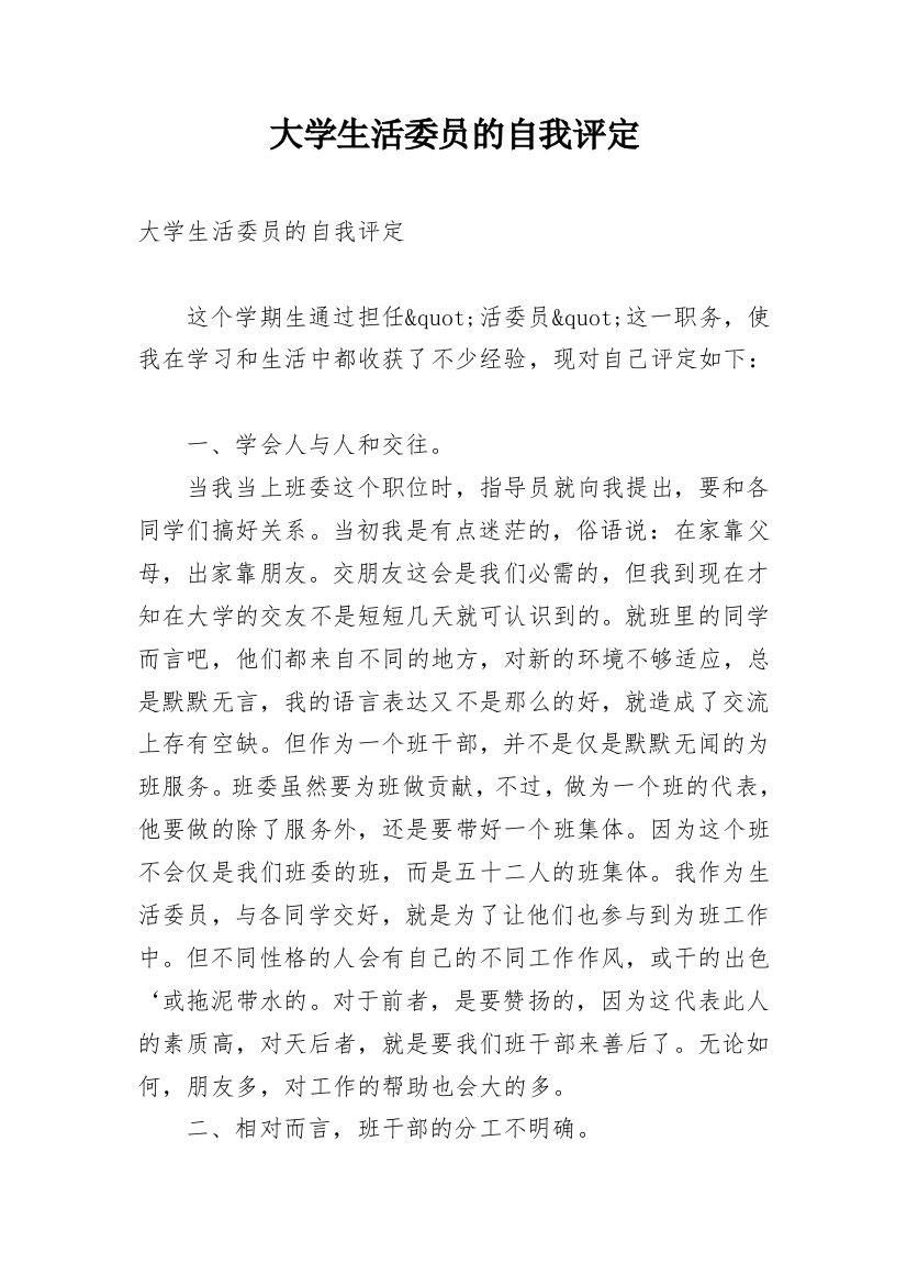 大学生活委员的自我评定