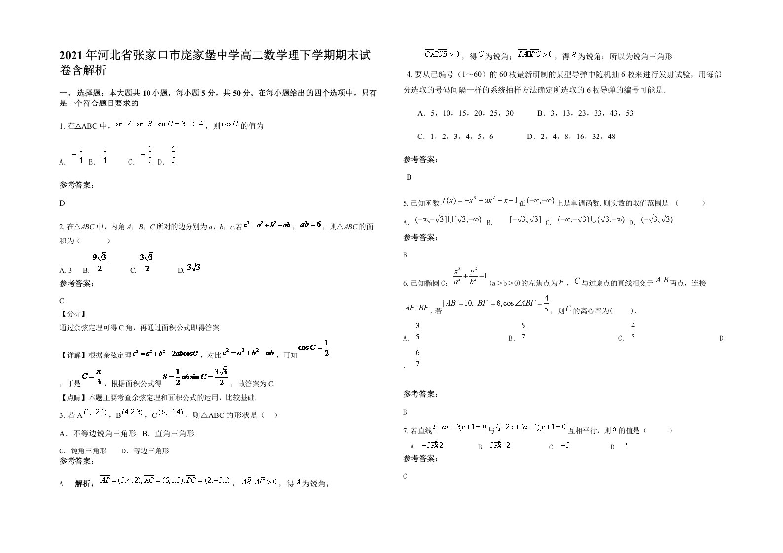 2021年河北省张家口市庞家堡中学高二数学理下学期期末试卷含解析