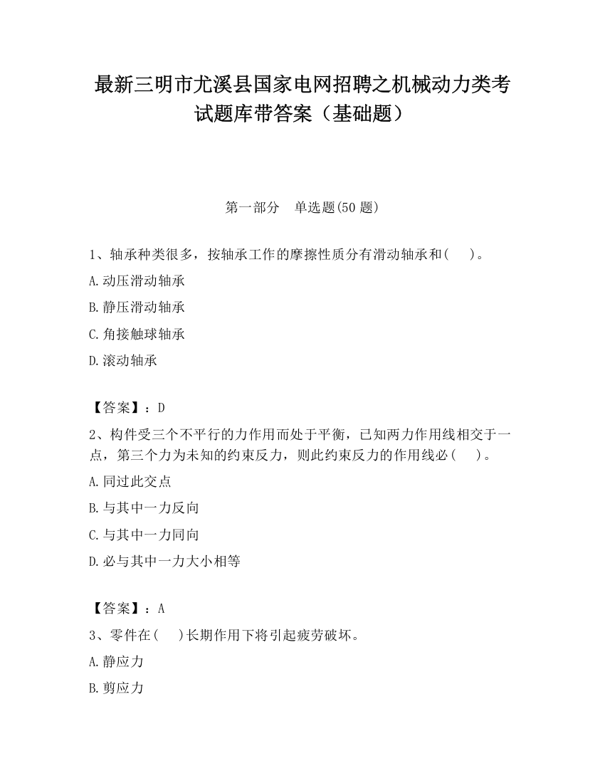 最新三明市尤溪县国家电网招聘之机械动力类考试题库带答案（基础题）