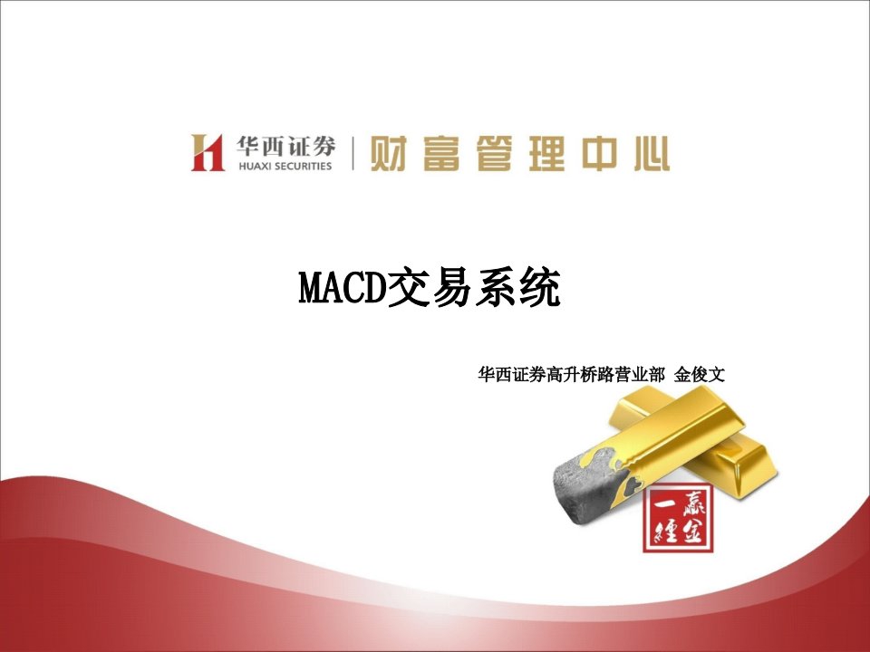 《MACD交易系统金》PPT课件