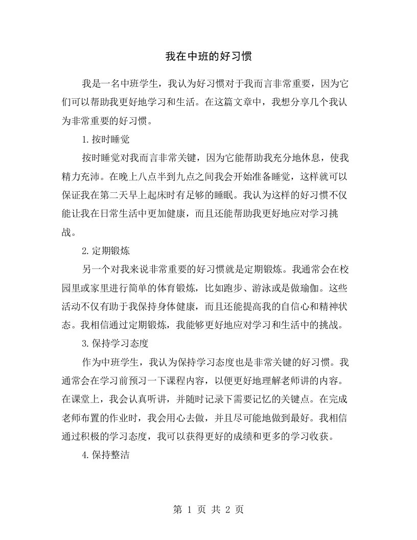 我在中班的好习惯