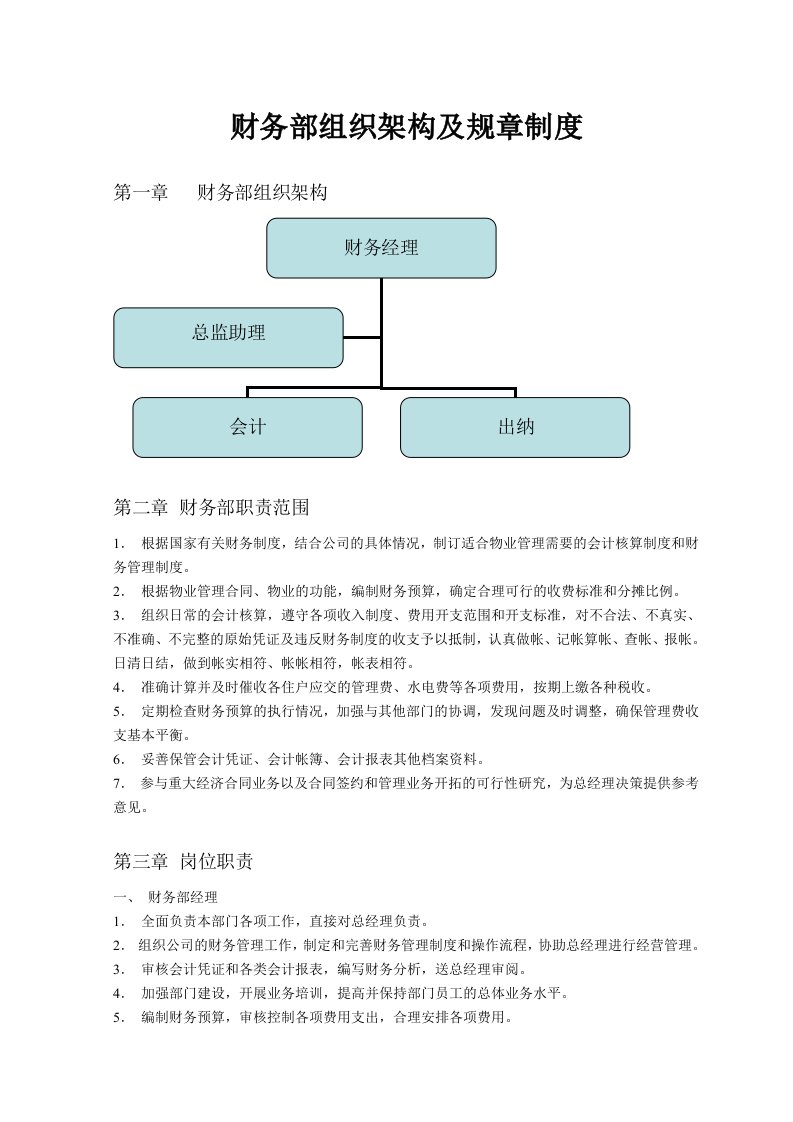 管理制度-财务部管理制度71402598