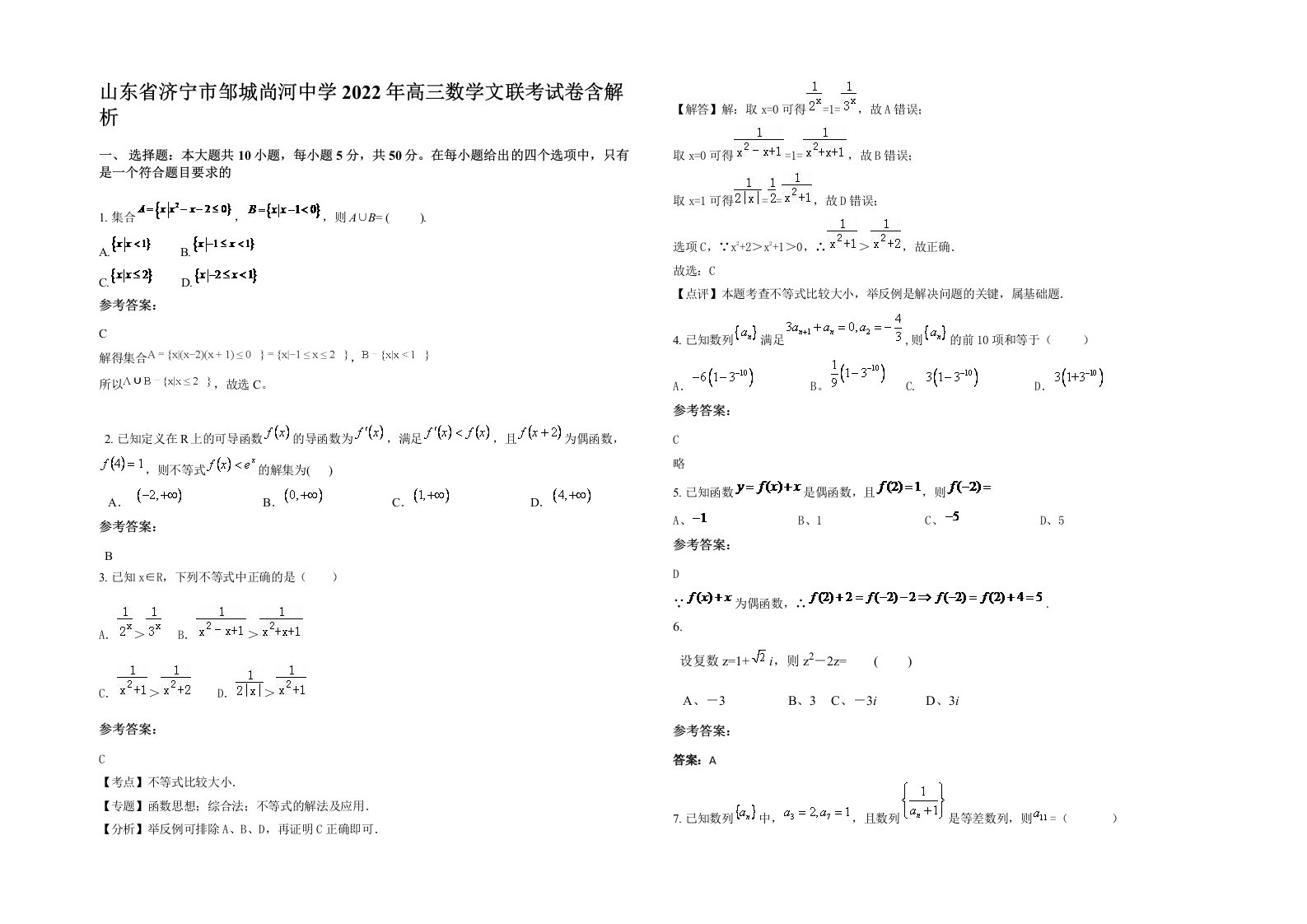 山东省济宁市邹城尚河中学2022年高三数学文联考试卷含解析