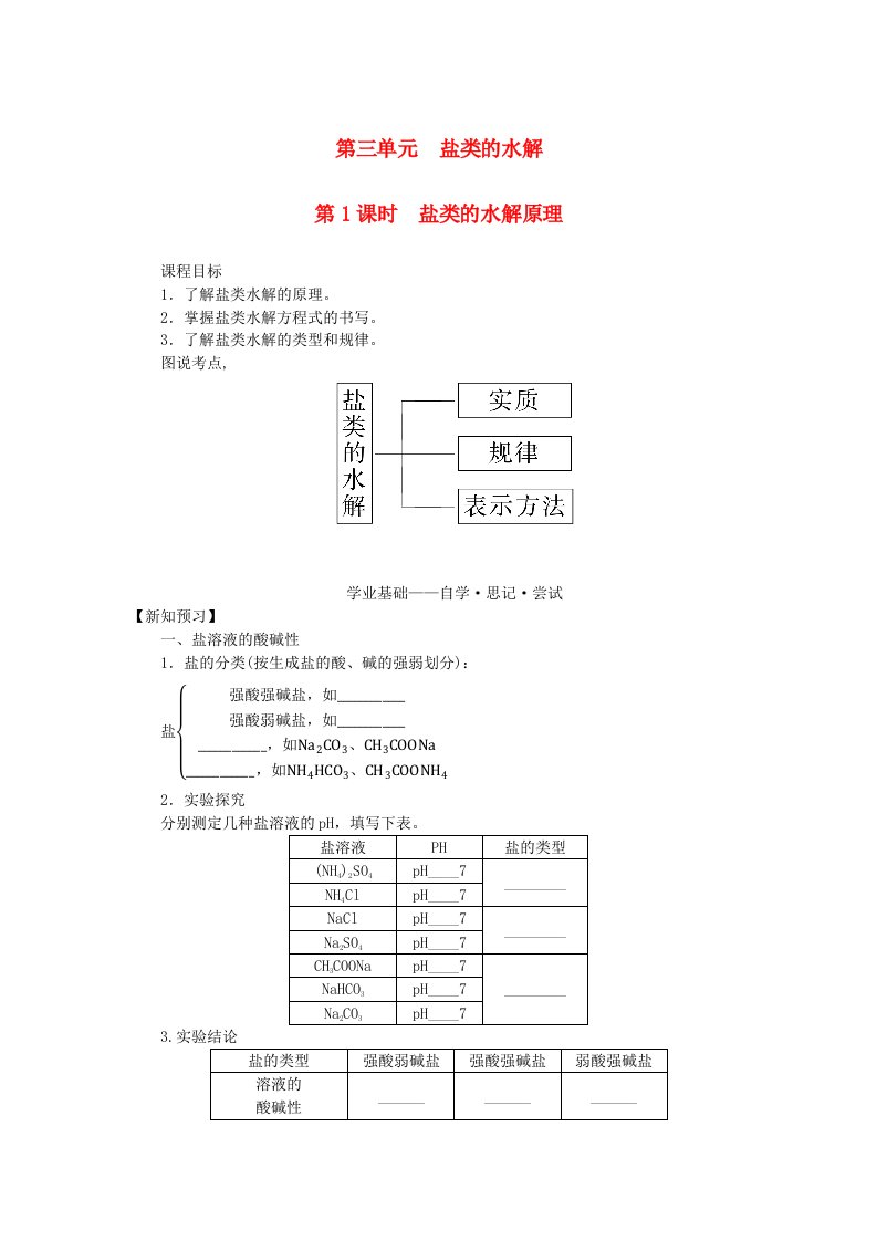 新教材2023版高中化学专题3水溶液中的离子反应第三单元盐类的水解第1课时盐类的水解原理学案苏教版选择性必修1