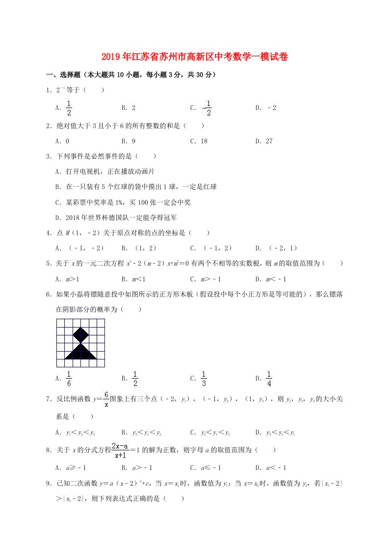 江苏省苏州市高新区2019年中考数学一模试卷（含解析）