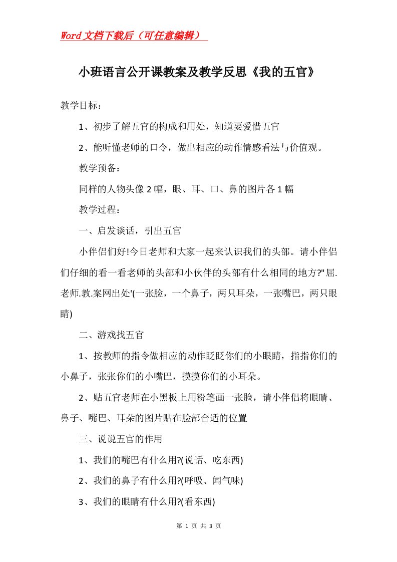 小班语言公开课教案及教学反思我的五官