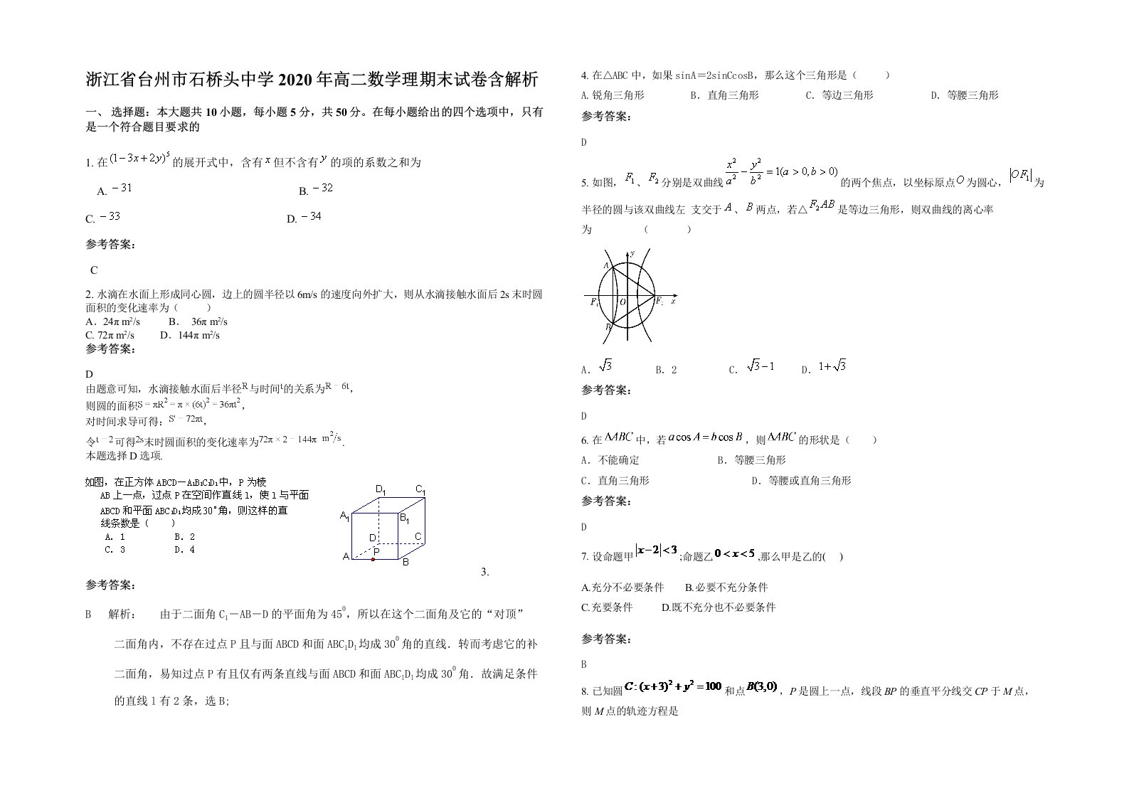 浙江省台州市石桥头中学2020年高二数学理期末试卷含解析