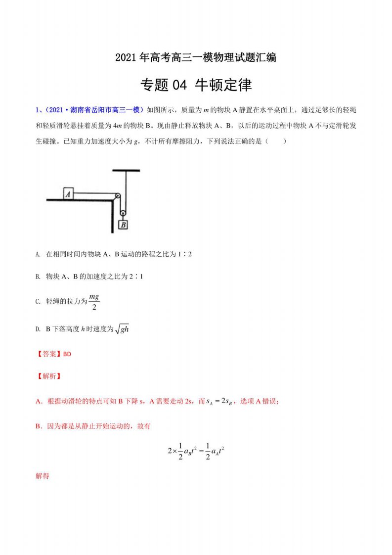 牛顿定律-2021年高考高三一模物理试题汇编（解析版）