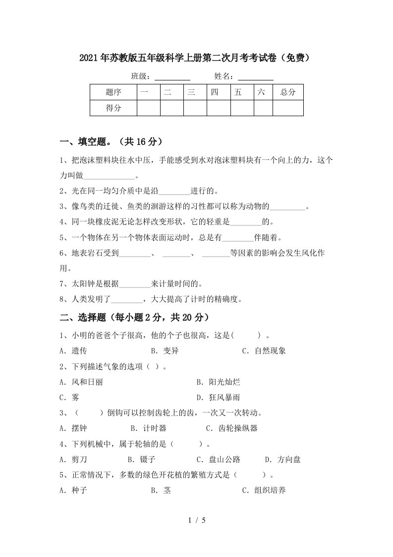 2021年苏教版五年级科学上册第二次月考考试卷免费