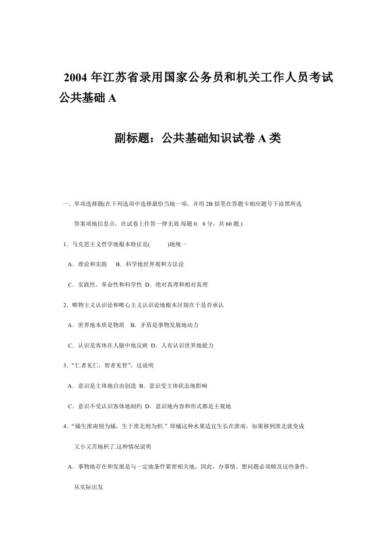 录用公务员考试公共基础知识A卷(含标准标准答案)