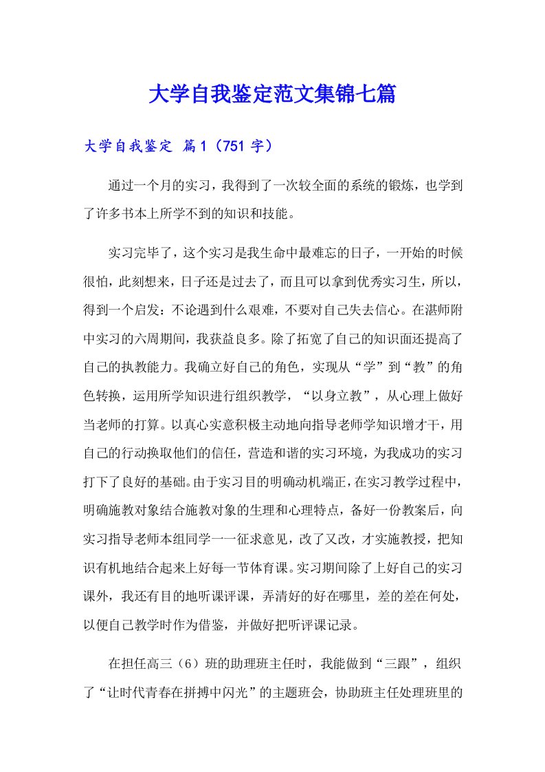 大学自我鉴定范文集锦七篇（可编辑）