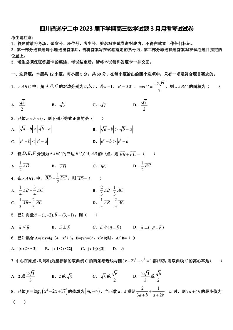 四川省遂宁二中2023届下学期高三数学试题3月月考考试试卷含解析