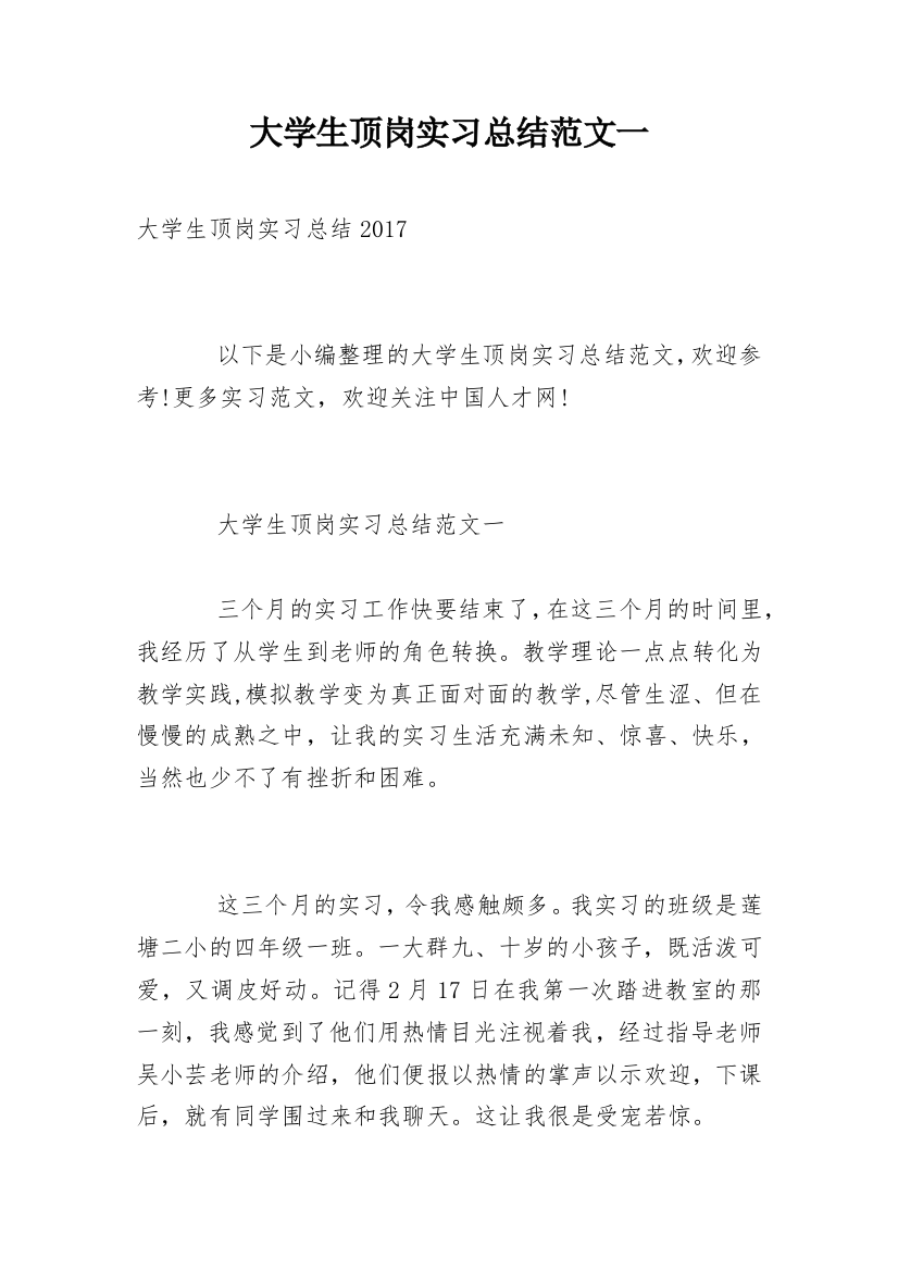 大学生顶岗实习总结范文一