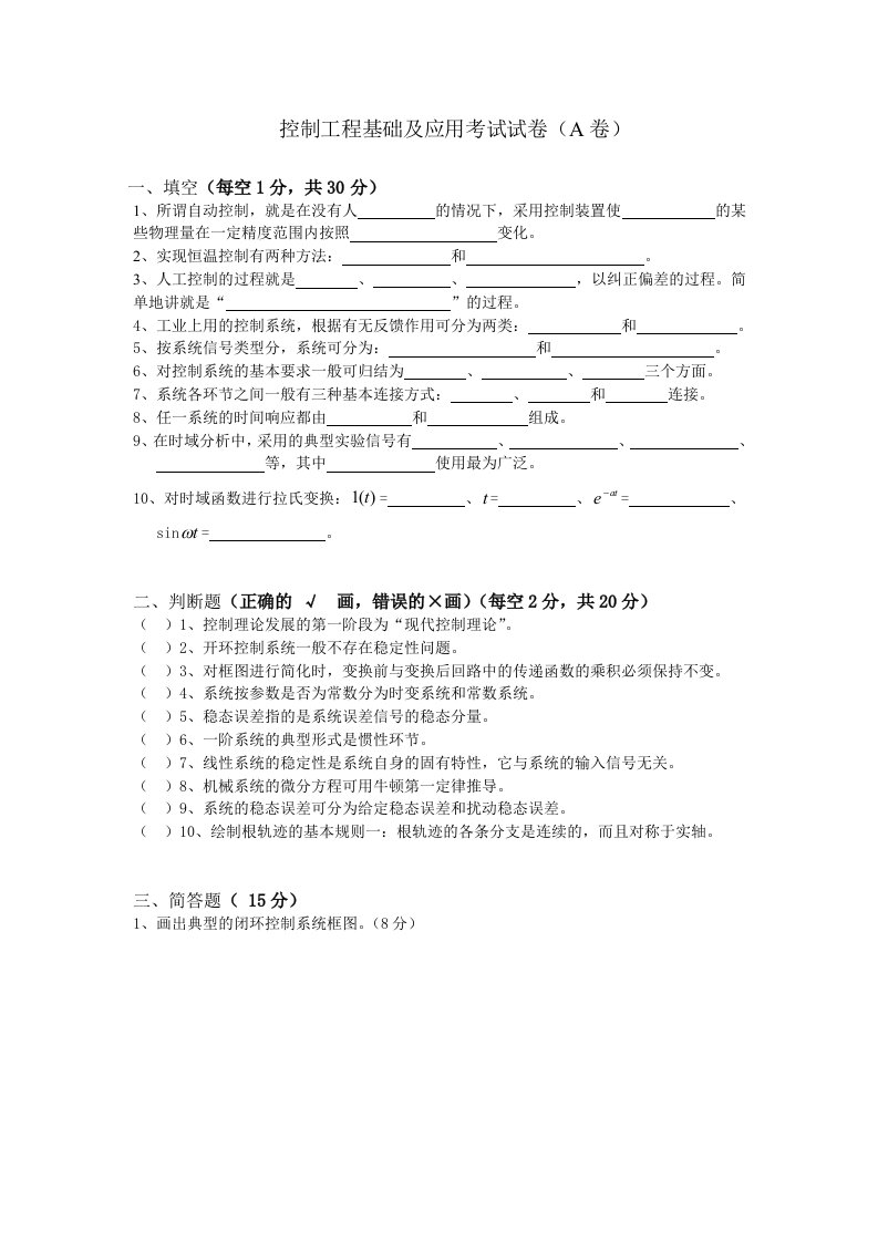 控制工程基础考卷带答案复习资料