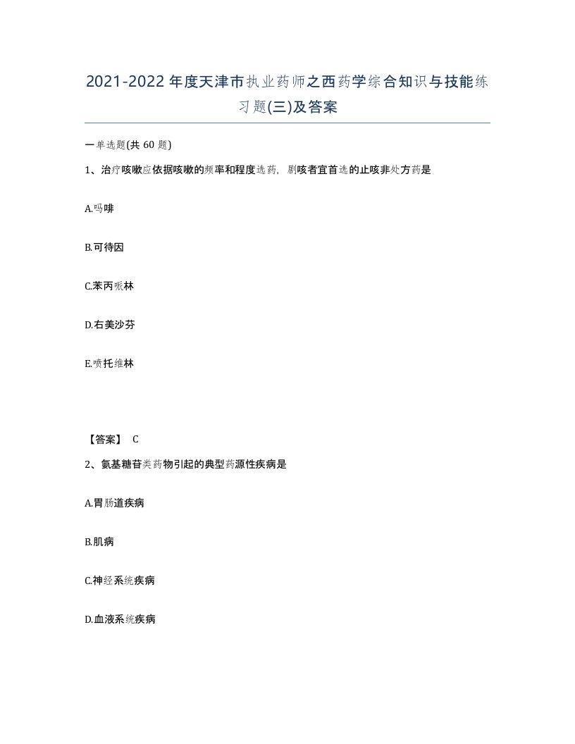 2021-2022年度天津市执业药师之西药学综合知识与技能练习题三及答案