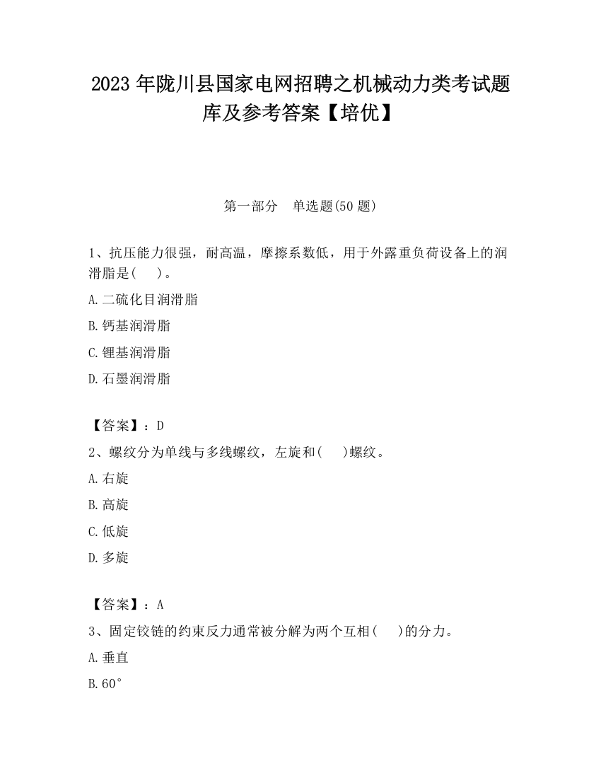 2023年陇川县国家电网招聘之机械动力类考试题库及参考答案【培优】