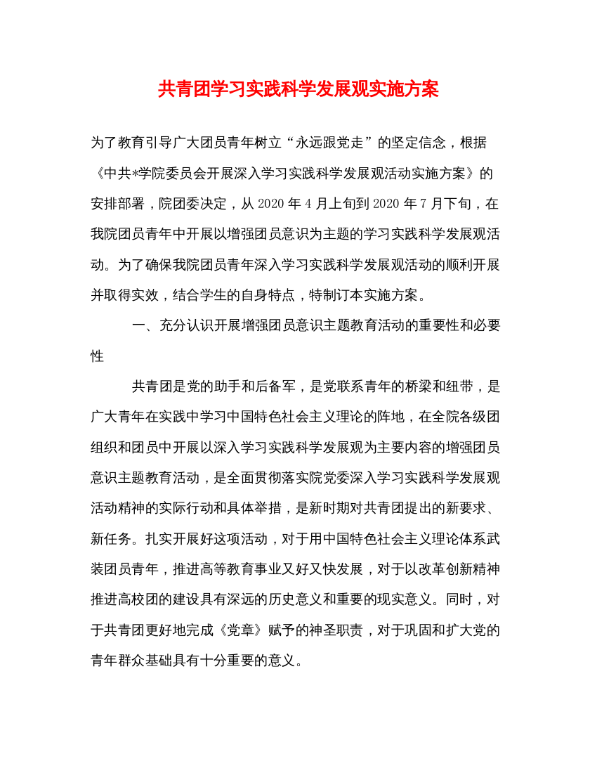 【精编】共青团学习实践科学发展观实施方案