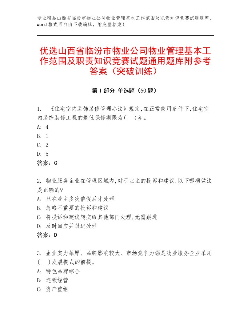 优选山西省临汾市物业公司物业管理基本工作范围及职责知识竞赛试题通用题库附参考答案（突破训练）