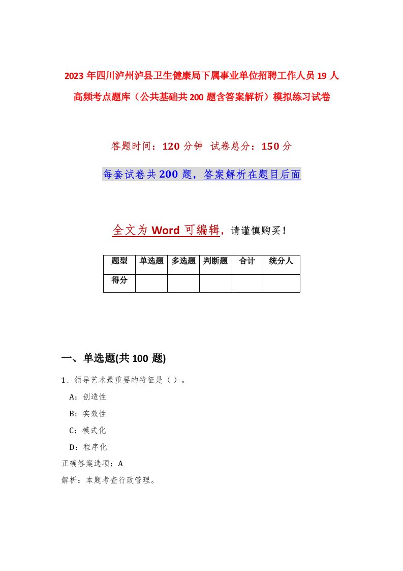 2023年四川泸州泸县卫生健康局下属事业单位招聘工作人员19人高频考点题库公共基础共200题含答案解析模拟练习试卷