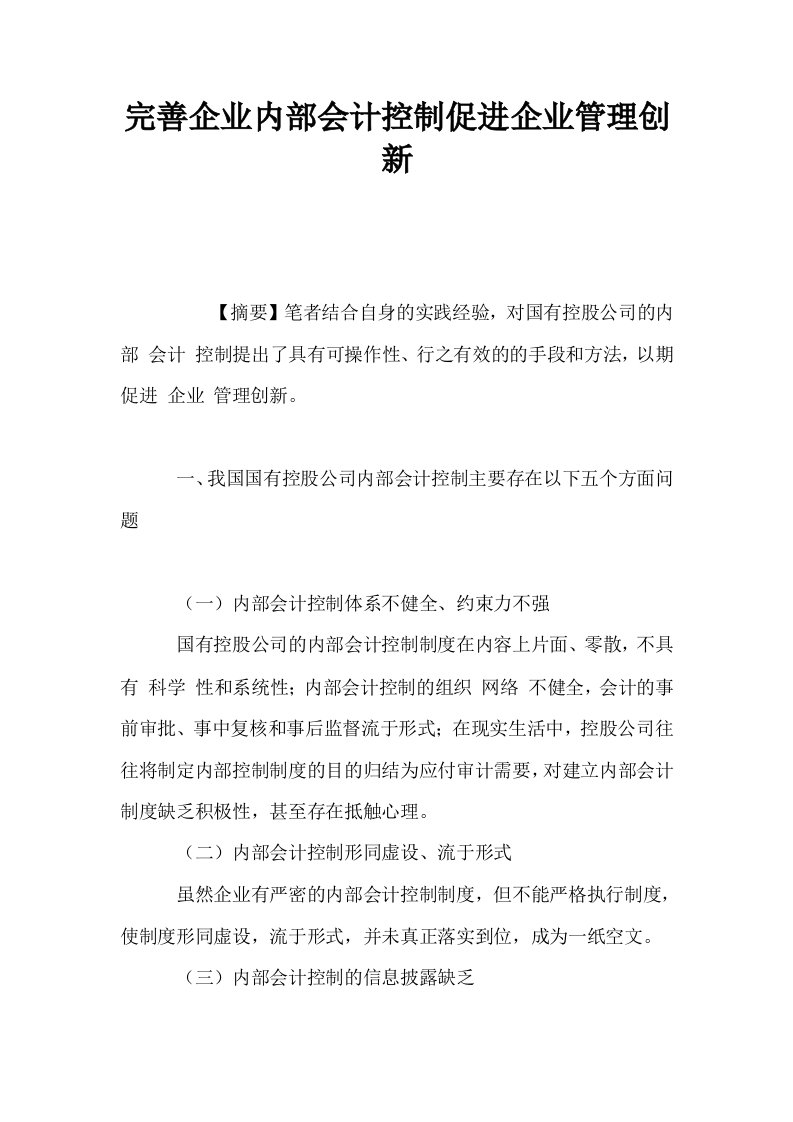 完善企业内部会计控制促进企业管理创新