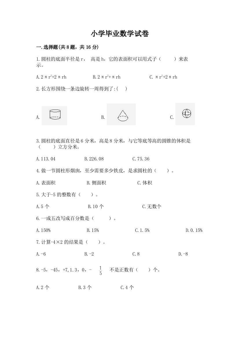 小学毕业数学试卷及答案（新）