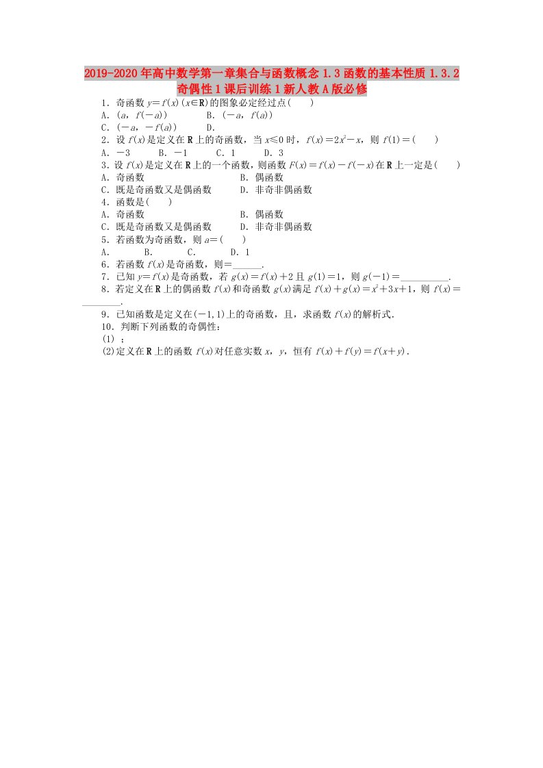 2019-2020年高中数学第一章集合与函数概念1.3函数的基本性质1.3.2奇偶性1课后训练1新人教A版必修