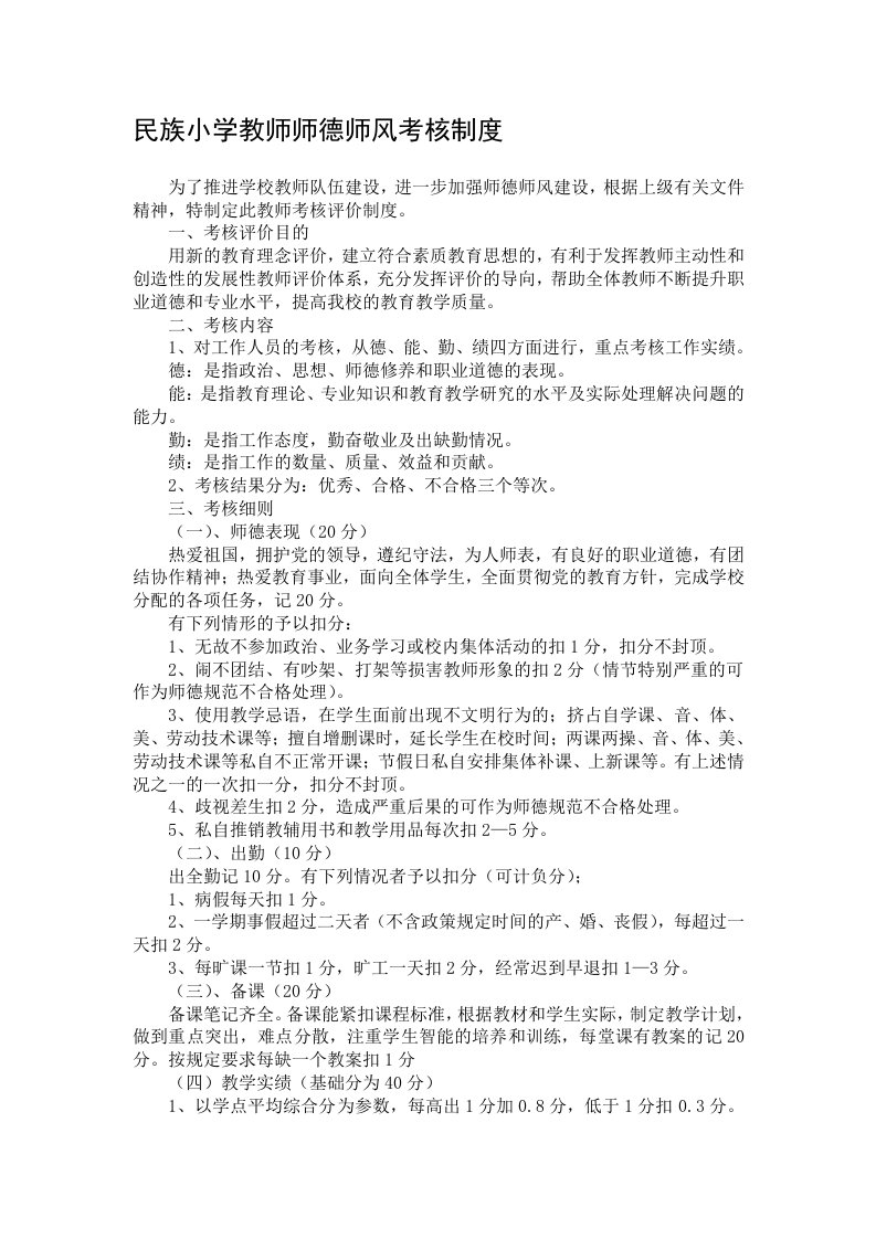 民族小学教师师德师风考核制度