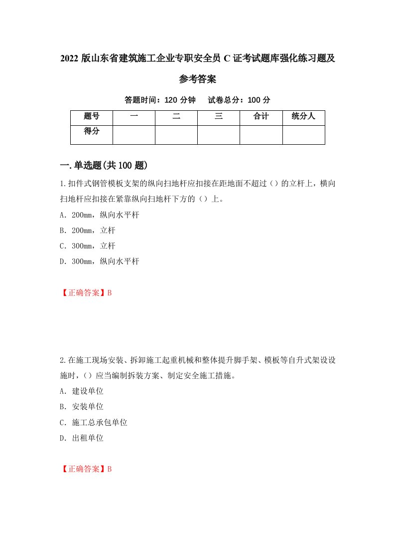 2022版山东省建筑施工企业专职安全员C证考试题库强化练习题及参考答案第70卷