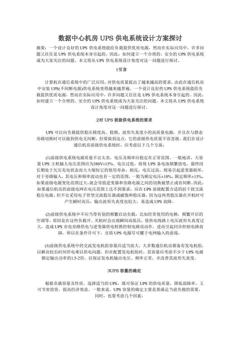 数据中心机房UPS供电系统设计方案探讨