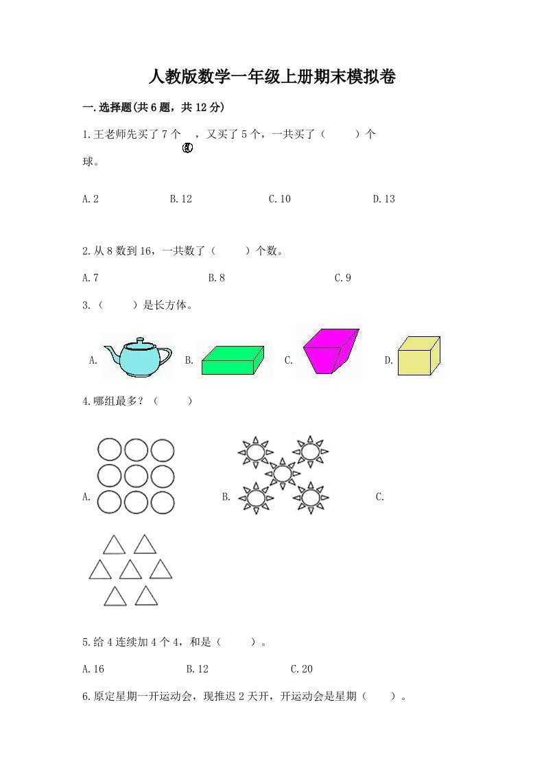 人教版数学一年级上册期末模拟卷（真题汇编）