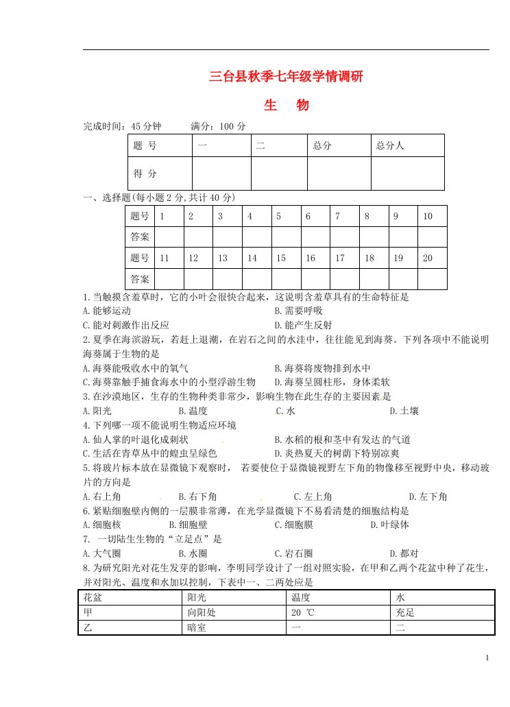 四川省绵阳市三台县七级生物上学期学情调研试题