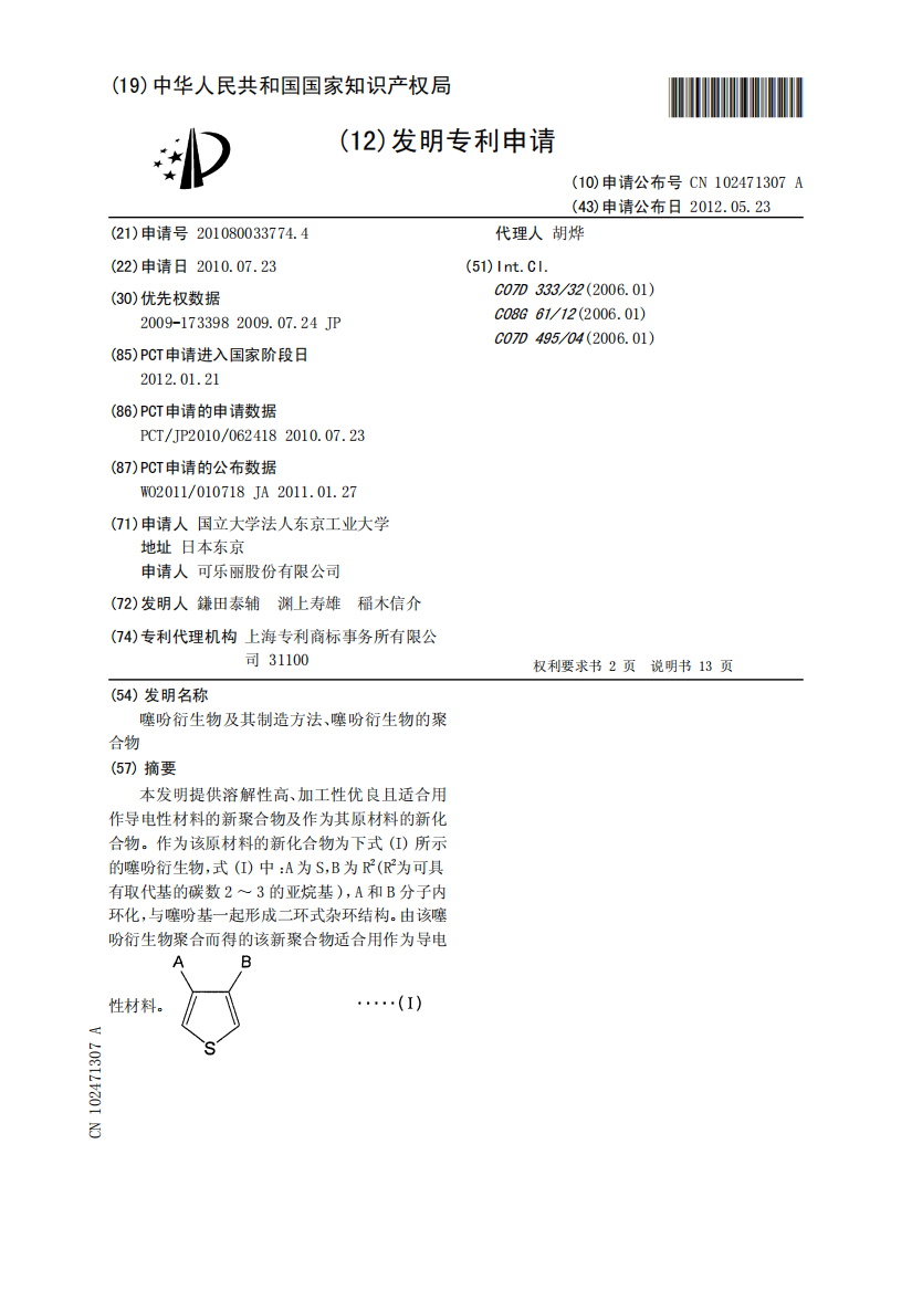 噻吩衍生物及其制造方法、噻吩衍生物的聚合物