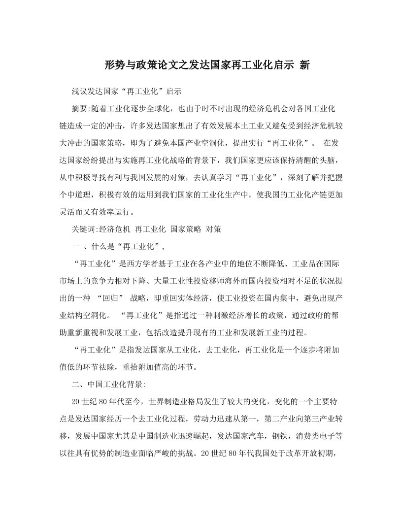 形势与政策论文之发达国家再工业化启示+新