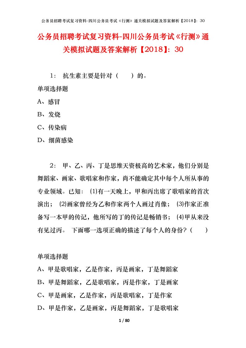 公务员招聘考试复习资料-四川公务员考试行测通关模拟试题及答案解析201830_1