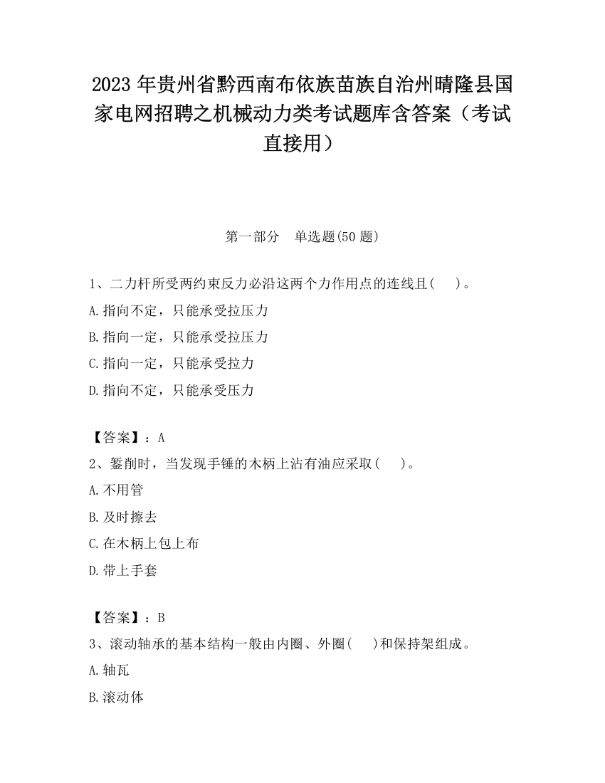 2023年贵州省黔西南布依族苗族自治州晴隆县国家电网招聘之机械动力类考试题库含答案（考试直接用）