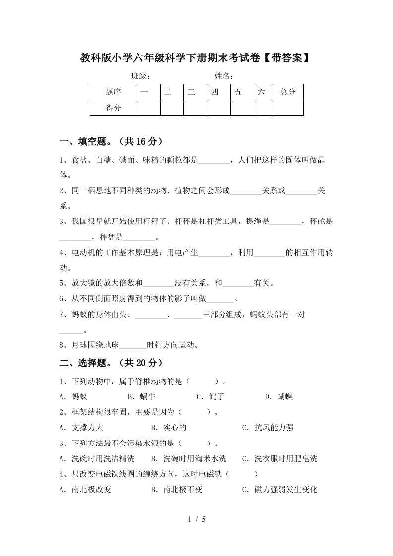 教科版小学六年级科学下册期末考试卷带答案