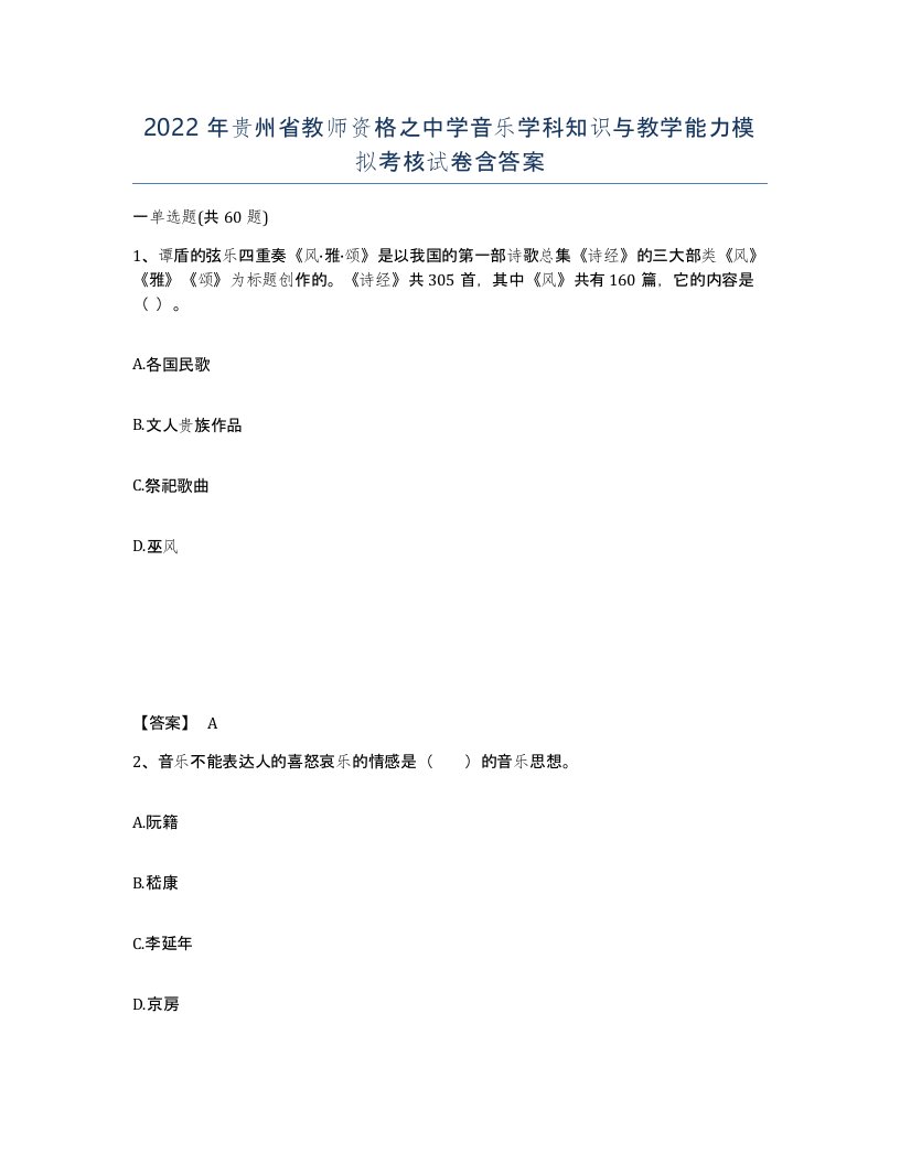 2022年贵州省教师资格之中学音乐学科知识与教学能力模拟考核试卷含答案