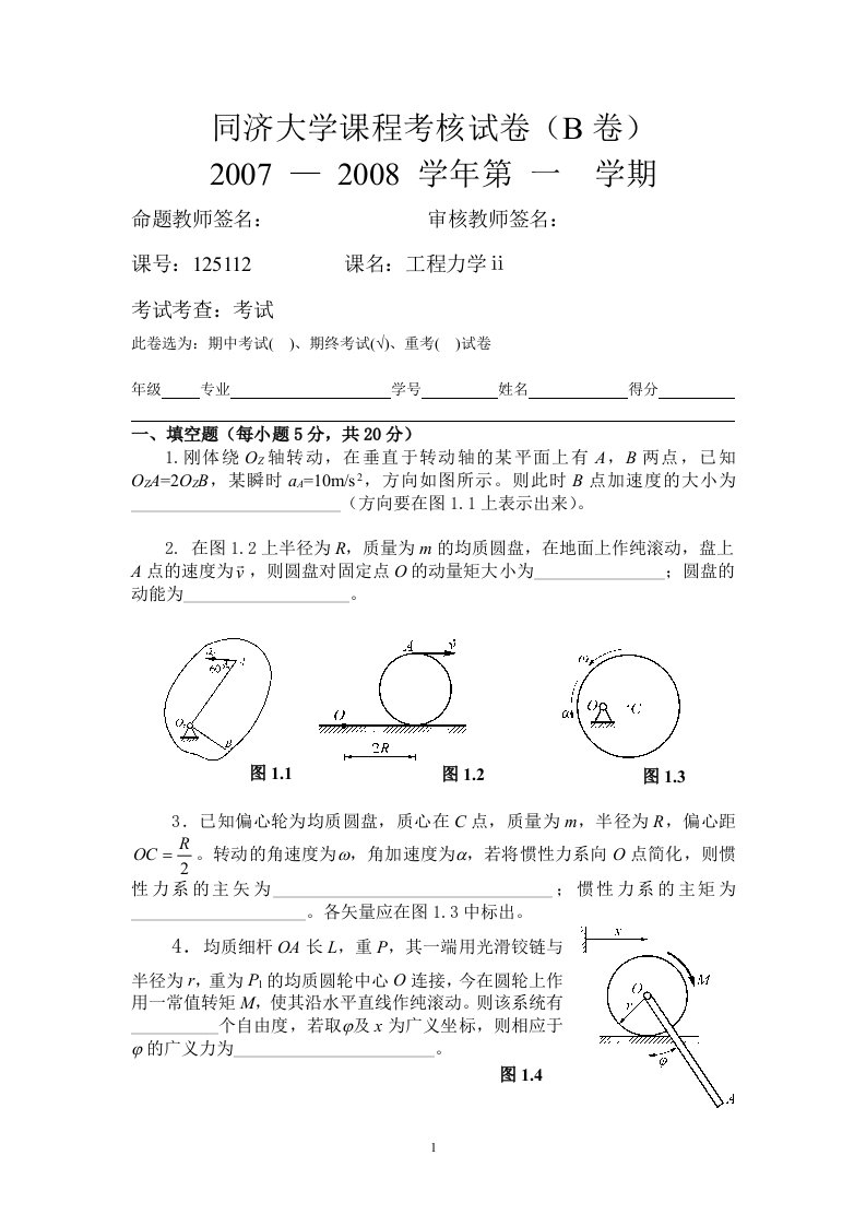 同济大学07-08工程力学2试卷