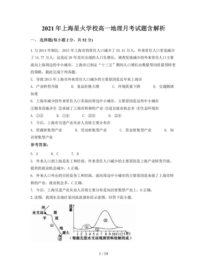 2021年上海星火学校高一地理月考试题含解析